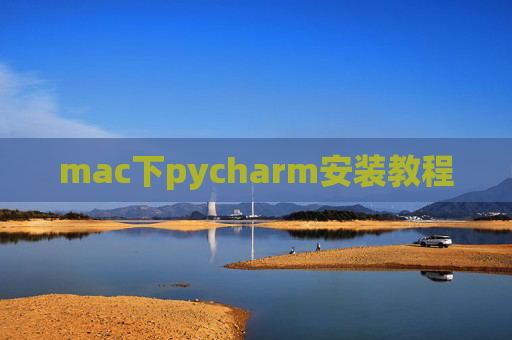 mac下pycharm安装教程